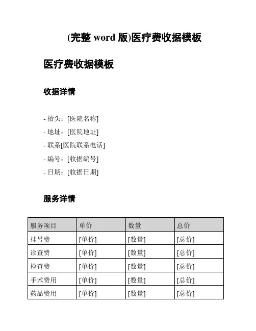 (完整word版)医疗费收据模板
