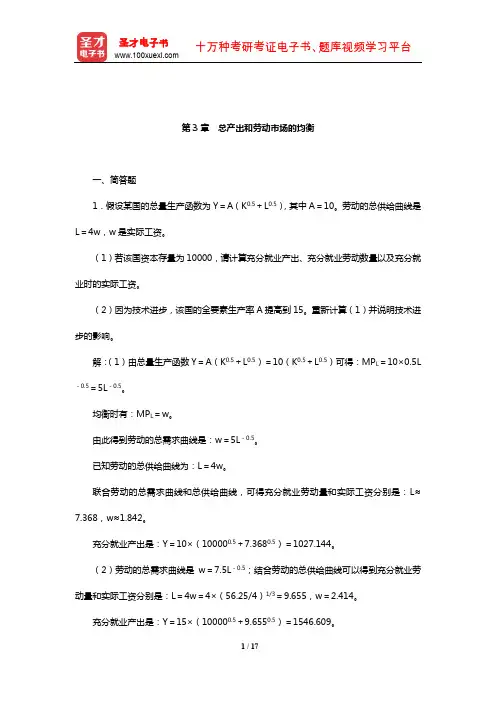 蔡继明《宏观经济学》(第2版)章节题库(总产出和劳动市场的均衡)【圣才出品】