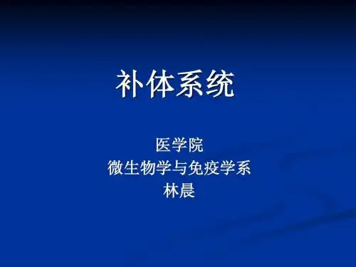 补体系统