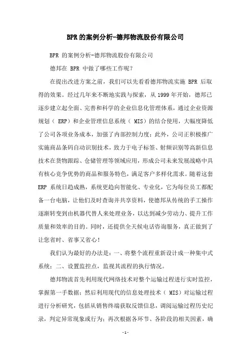 BPR的案例分析-德邦物流股份有限公司