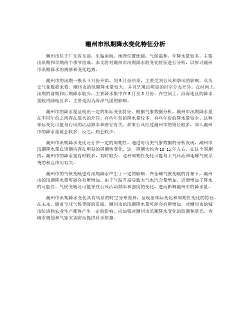 潮州市汛期降水变化特征分析