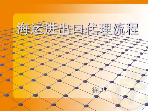 进出口海运培训ppt课件
