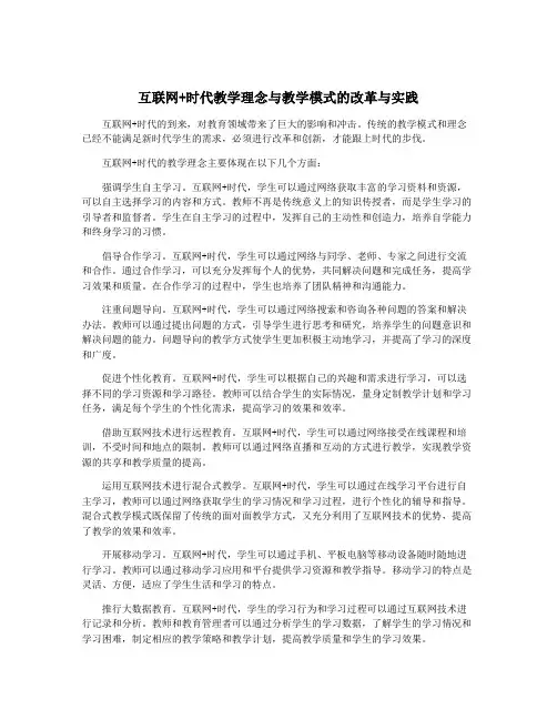 互联网+时代教学理念与教学模式的改革与实践