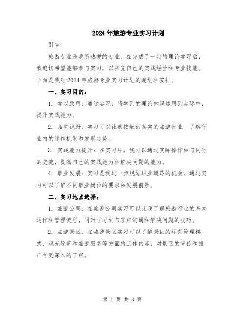 2024年旅游专业实习计划