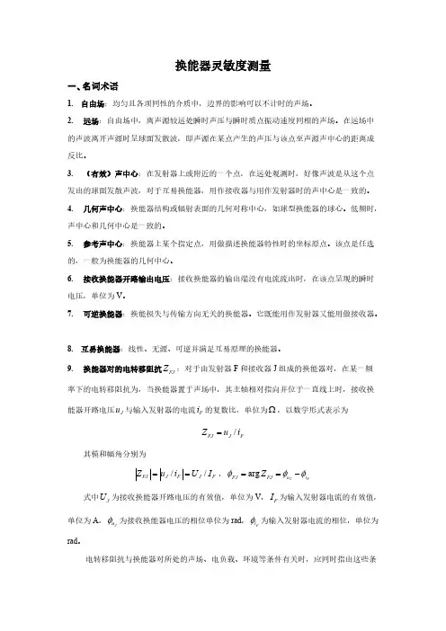 换能器灵敏度测量