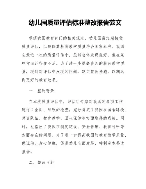 幼儿园质量评估标准整改报告范文