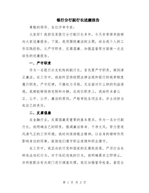 银行分行副行长述廉报告