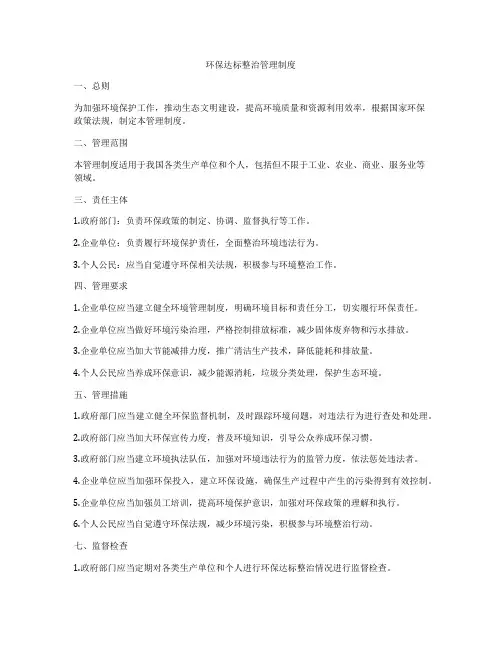 环保达标整治管理制度