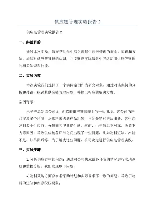 供应链管理实验报告2