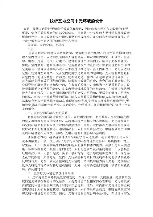 浅析室内空间中光环境的设计