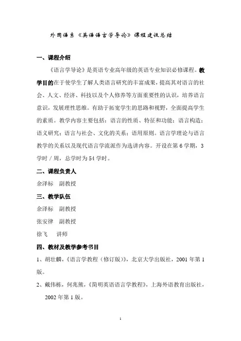 《英语语言学导论》课程总结