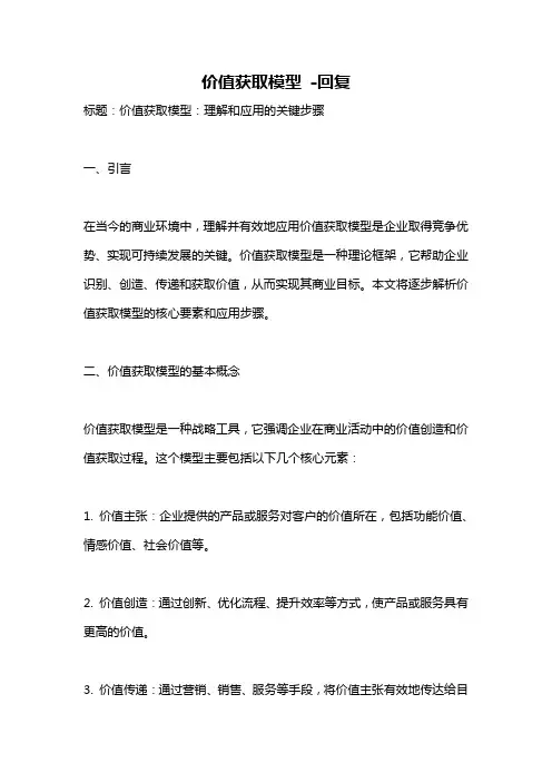 价值获取模型 -回复