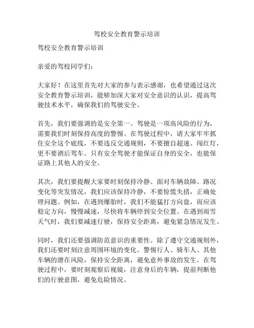 驾校安全教育警示培训