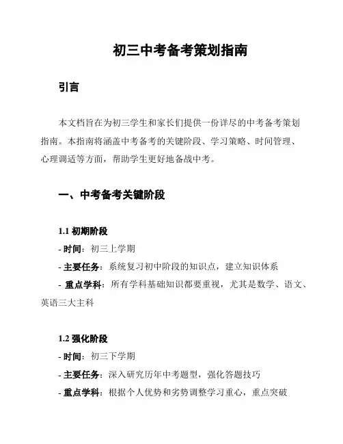 初三中考备考策划指南