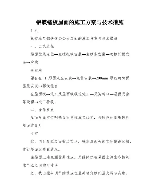 铝镁锰板屋面的施工方案与技术措施