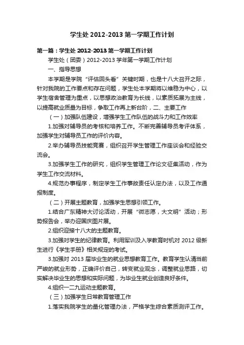 学生处2012-2013第一学期工作计划