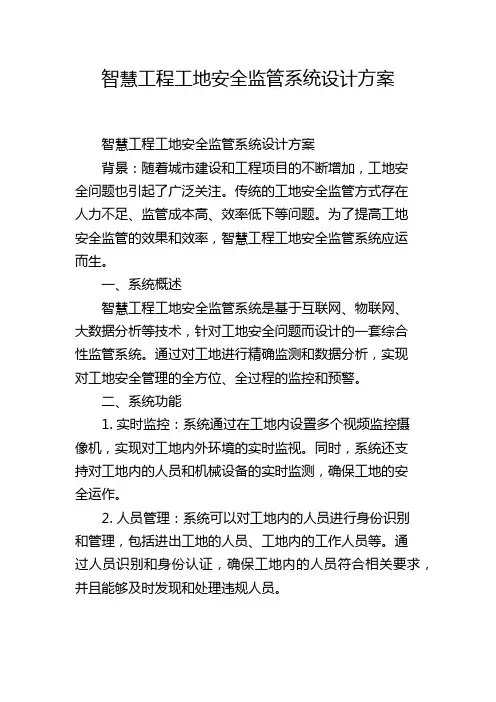 智慧工程工地安全监管系统设计方案