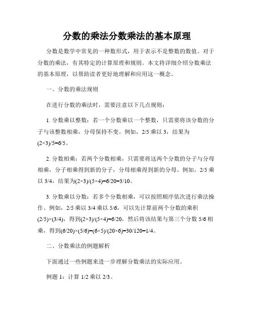 分数的乘法分数乘法的基本原理
