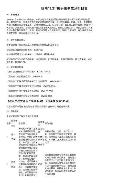 扬州“3.21”脚手架事故分析报告