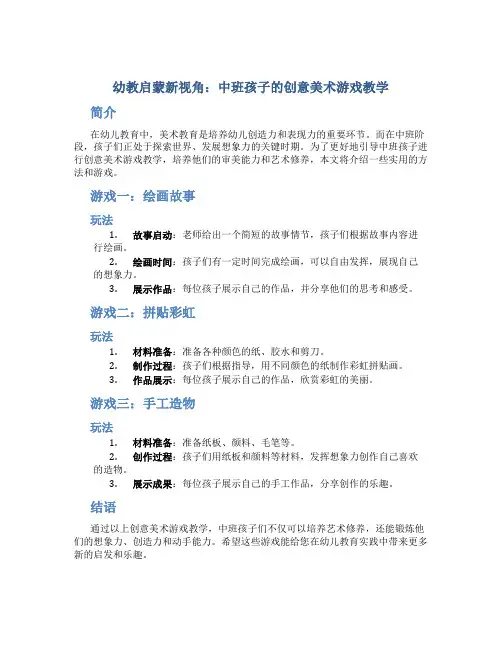 幼教启蒙新视角：中班孩子的创意美术游戏教学