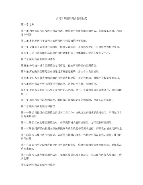 公司日常医用药品管理制度