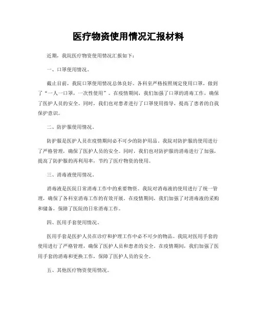 医疗物资使用情况汇报材料