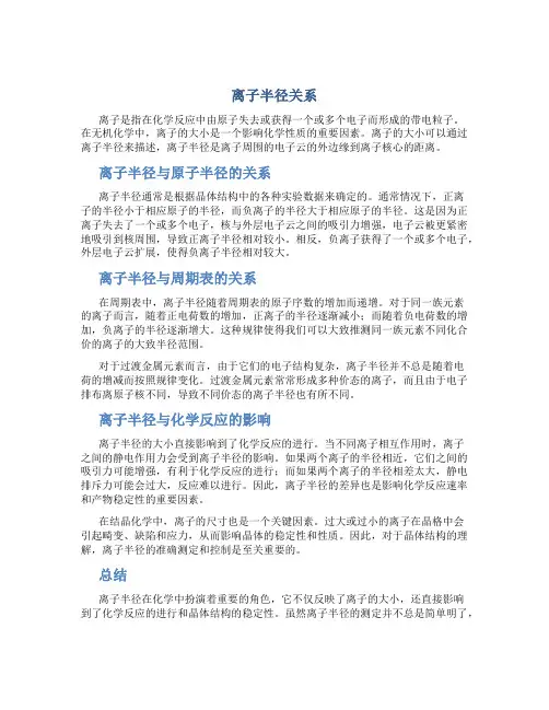 离子半径关系