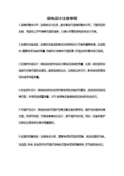 弱电设计注意事项