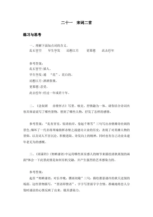 中职语文《宋词二首》课后“练习与思考”参考答案