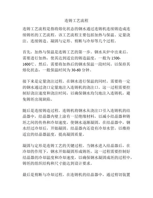 连铸工艺流程