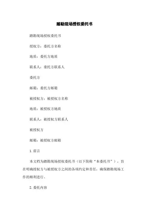 踏勘现场授权委托书