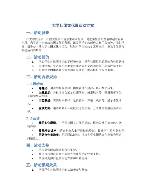 大学社团文化周活动方案