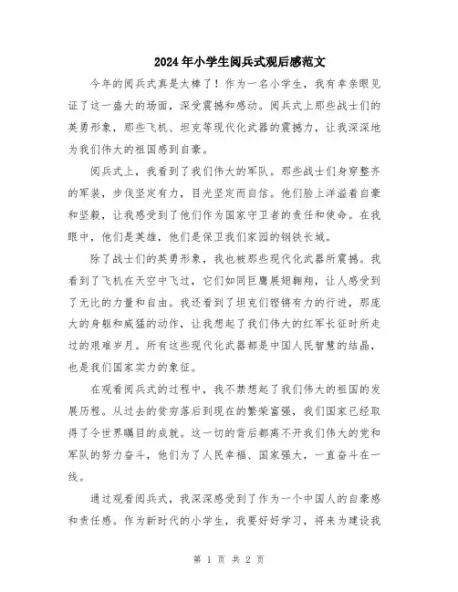 2024年小学生阅兵式观后感范文