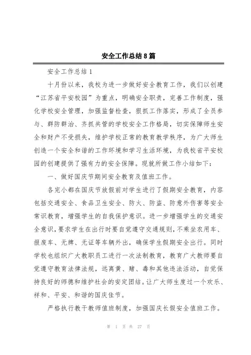 安全工作总结8篇