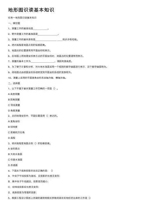 地形图识读基本知识