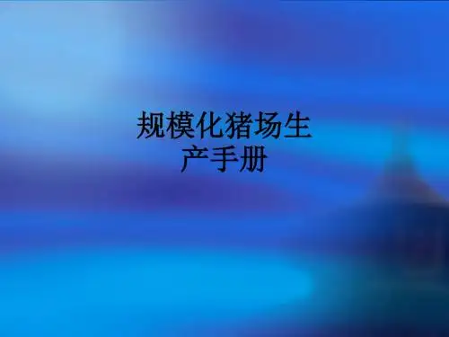 规模化猪场生产手册ppt课件