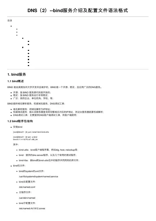 DNS（2）--bind服务介绍及配置文件语法格式