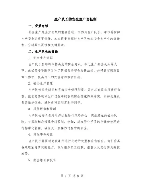 生产队长的安全生产责任制（3篇）