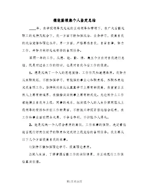 德能勤绩廉个人鉴定总结(4篇)