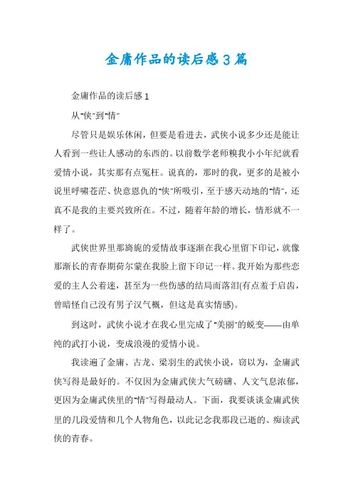 金庸作品的读后感3篇