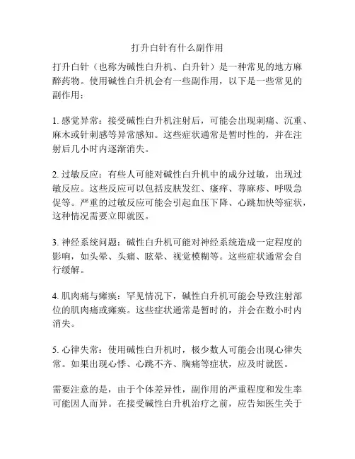打升白针有什么副作用