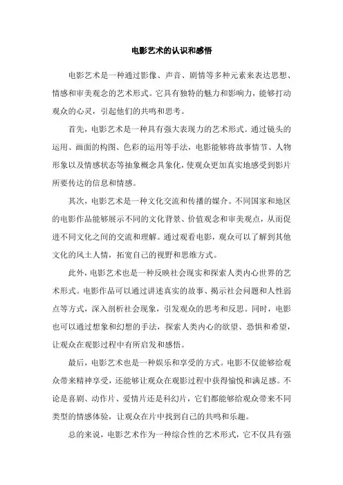电影艺术的认识和感悟