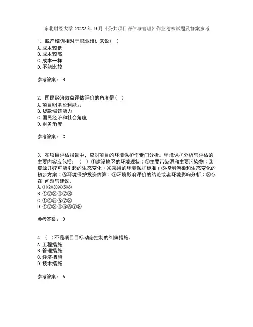 东北财经大学2022年9月《公共项目评估与管理》作业考核试题及答案参考6