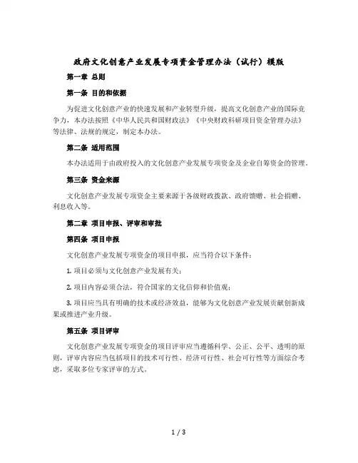政府文化创意产业发展专项资金管理办法(试行)模版