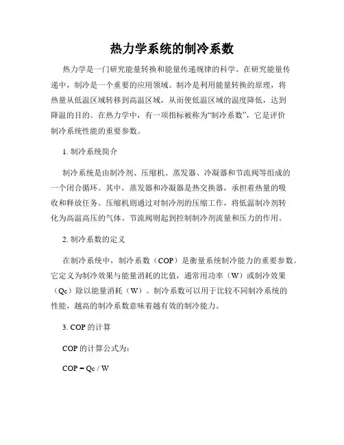 热力学系统的制冷系数