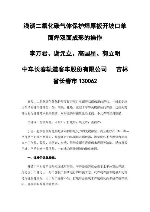 浅谈二氧化碳气体保护焊厚板开坡口单面焊双面成形的操作