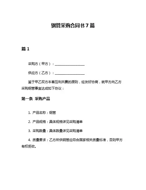钢管采购合同书7篇