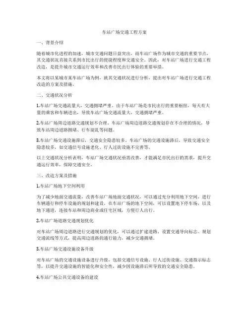 车站广场交通工程方案