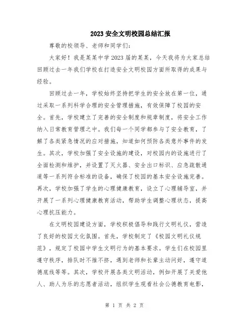 2023安全文明校园总结汇报