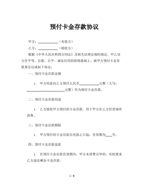 预付卡金存款协议